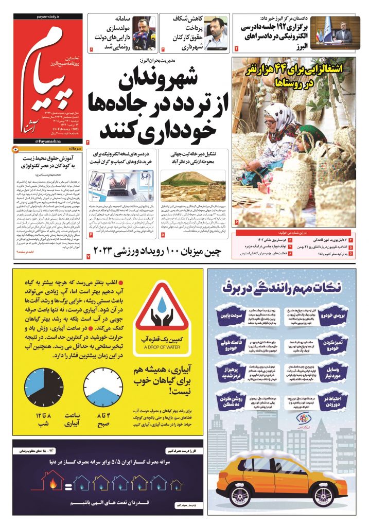 روزنامه پیام آشنا – ۲۴ بهمن ۱۴۰۱