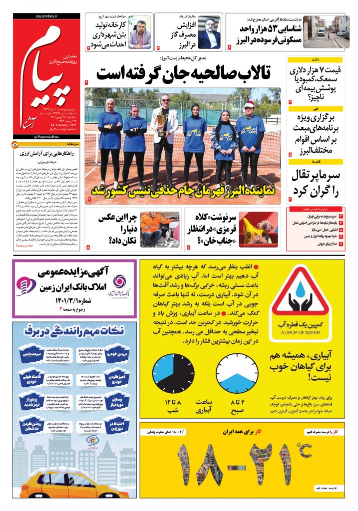 روزنامه پیام آشنا – ۲۵ بهمن ۱۴۰۱