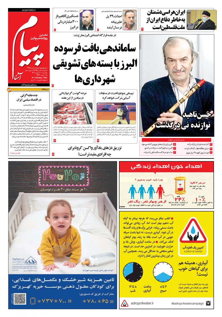 روزنامه پیام آشنا – ۳۰ بهمن ۱۴۰۱