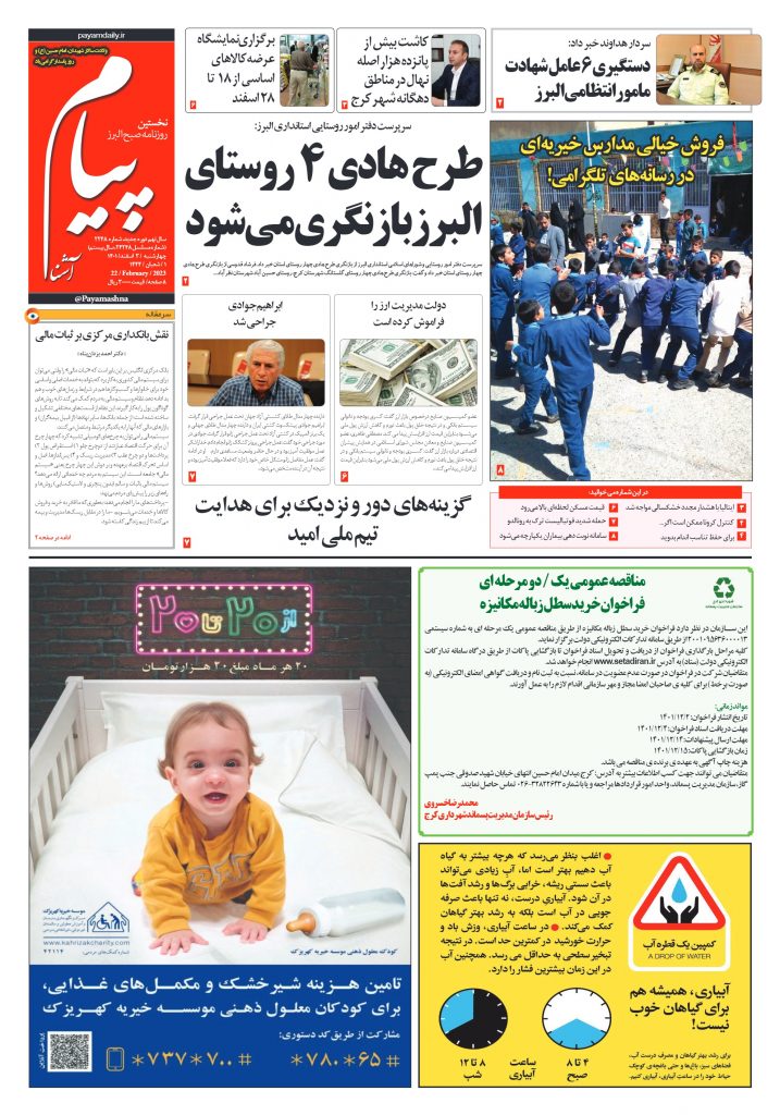 روزنامه پیام آشنا – ۳ اسفند ۱۴۰۱
