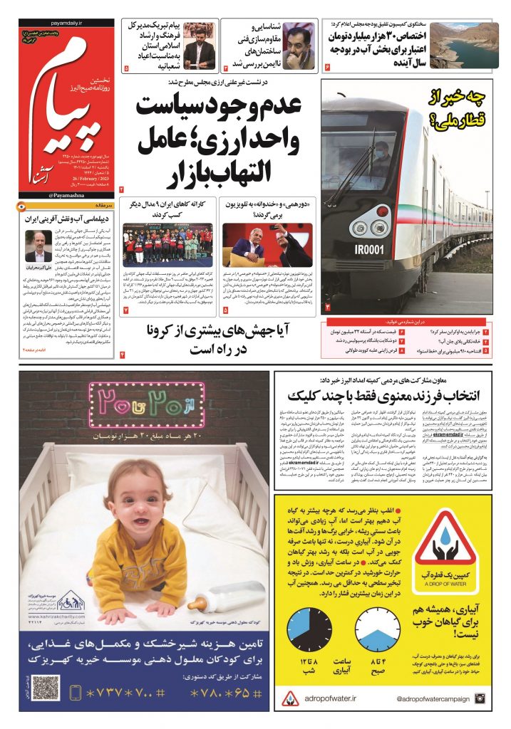 روزنامه پیام آشنا – ۷ اسفند ۱۴۰۱