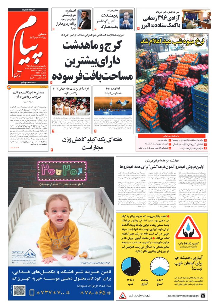 روزنامه پیام آشنا – ۸ اسفند ۱۴۰۱