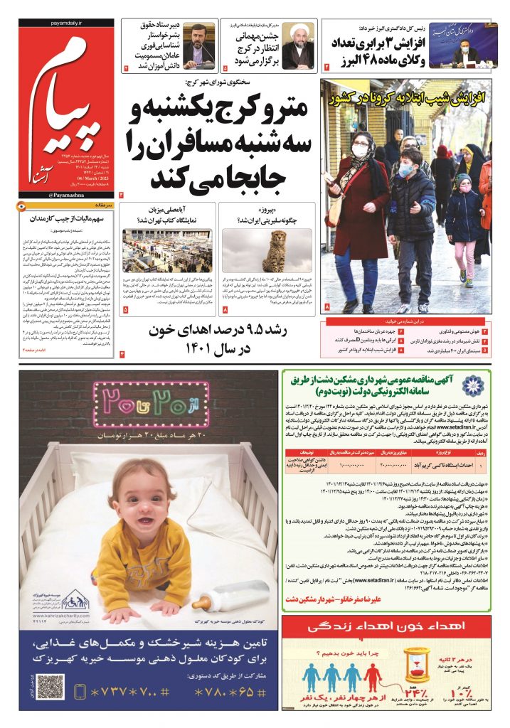 روزنامه پیام آشنا – ۱۳ اسفند ۱۴۰۱