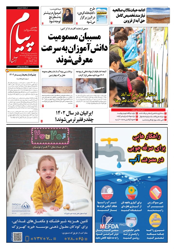 روزنامه پیام آشنا – ۱۵ اسفند ۱۴۰۱