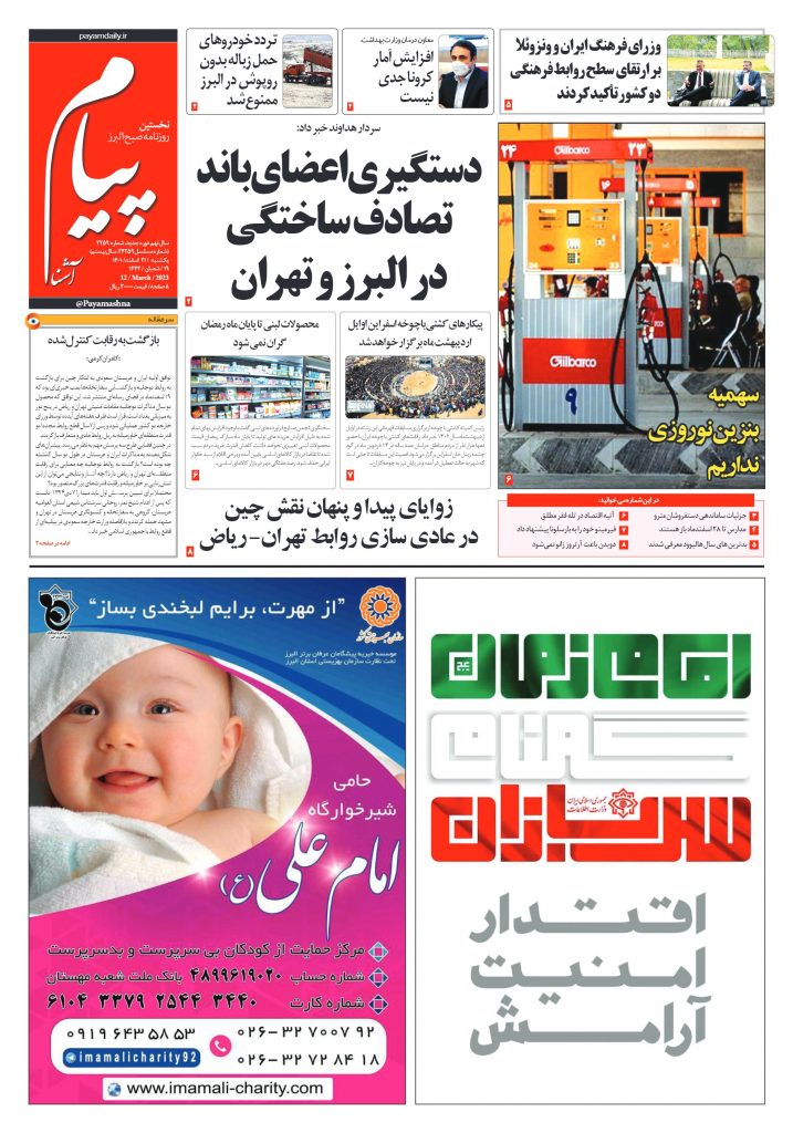 روزنامه پیام آشنا – ۲۱ اسفند ۱۴۰۱
