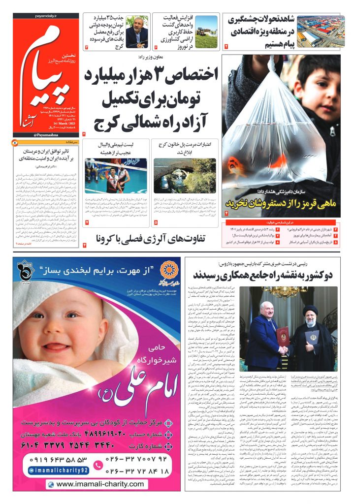 روزنامه پیام آشنا – ۲۳ اسفند ۱۴۰۱