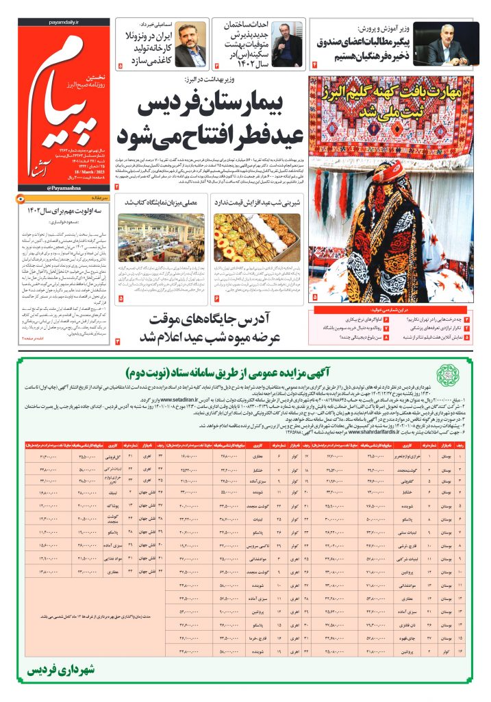 روزنامه پیام آشنا – ۲۷ اسفند ۱۴۰۱