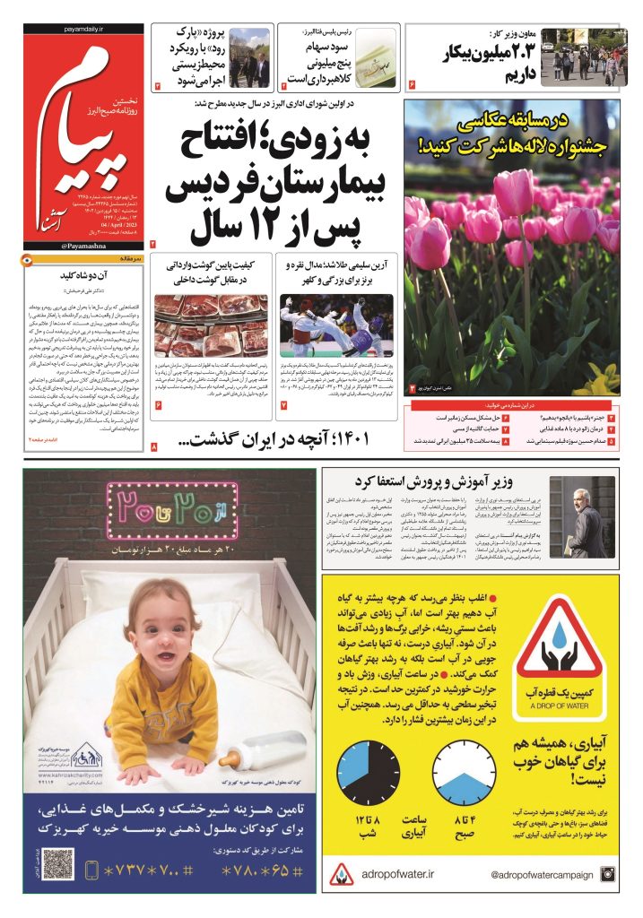 روزنامه پیام آشنا – ۱۵ فروردین ۱۴۰۲