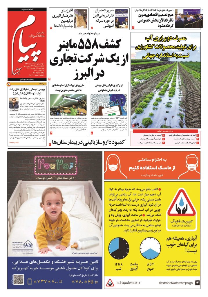 روزنامه پیام آشنا – ۱۶ فروردین ۱۴۰۲