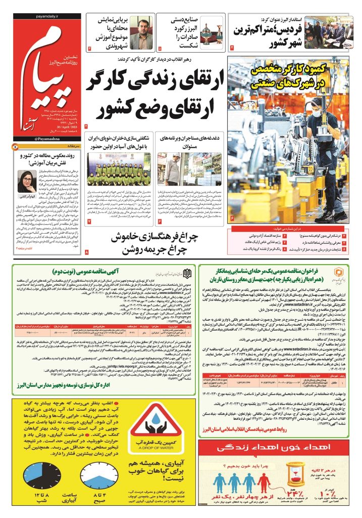 روزنامه پیام آشنا – ۱۰ اردی‌بهشت ۱۴۰۲