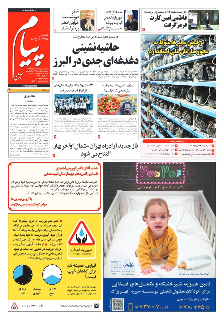 روزنامه پیام آشنا – ۱۱ اردی‌بهشت ۱۴۰۲