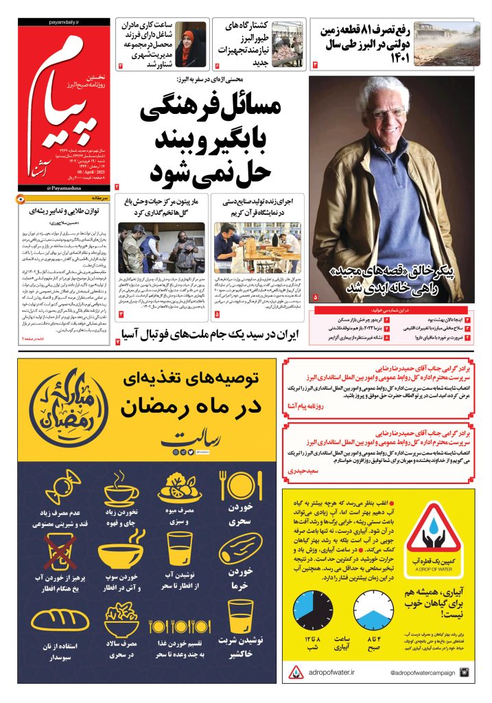 روزنامه پیام آشنا – ۱۹ فروردین ۱۴۰۲