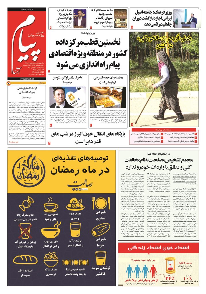 روزنامه پیام آشنا – ۲۰ فروردین ۱۴۰۲