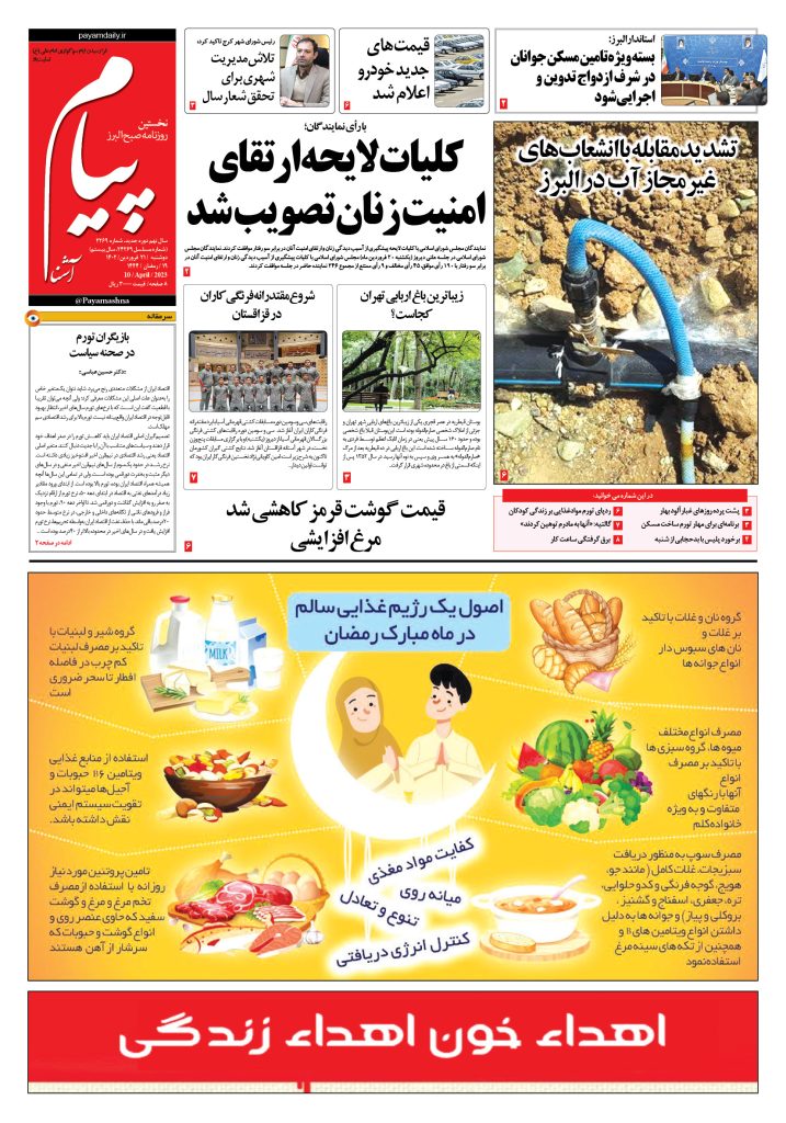 روزنامه پیام آشنا – ۲۱ فروردین ۱۴۰۲