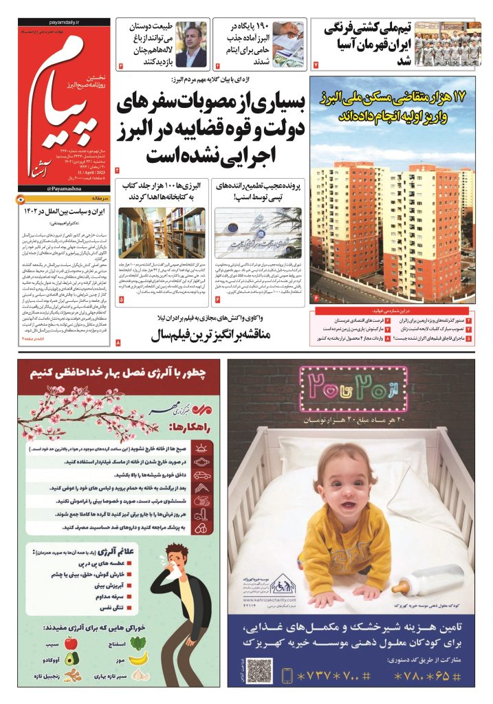 روزنامه پیام آشنا – ۲۲ فروردین ۱۴۰۲