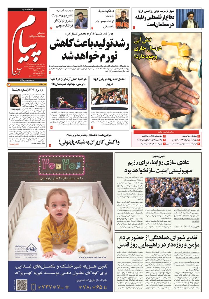 روزنامه پیام آشنا – ۲۶ فروردین ۱۴۰۲