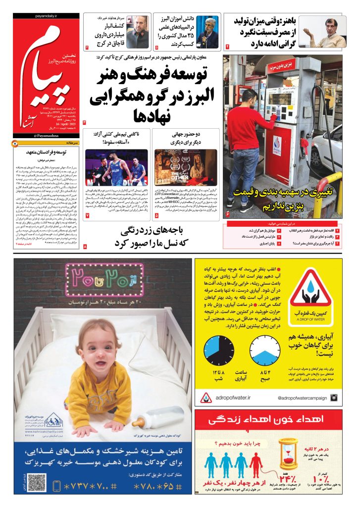 روزنامه پیام آشنا – ۲۷ فروردین ۱۴۰۲