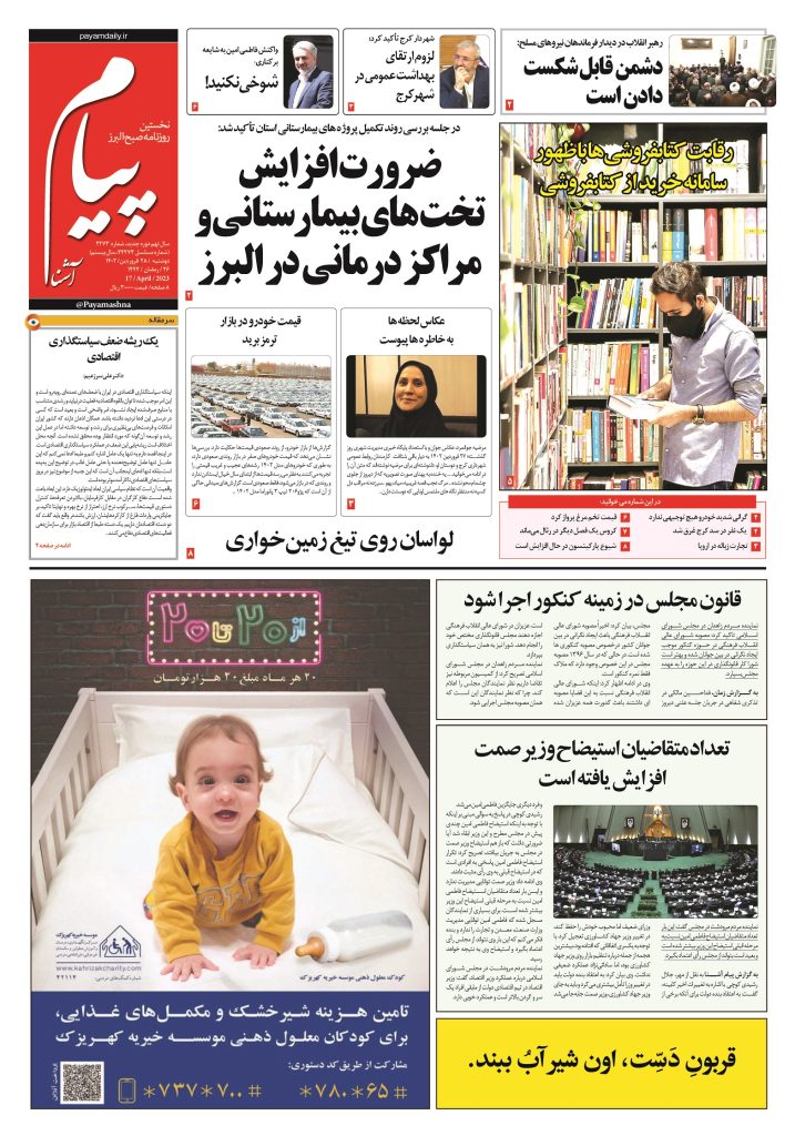 روزنامه پیام آشنا – ۲۸ فروردین ۱۴۰۲