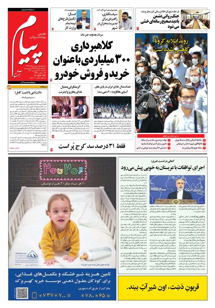 روزنامه پیام آشنا – ۲۹ فروردین ۱۴۰۲