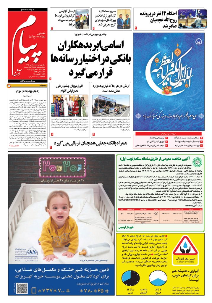 روزنامه پیام آشنا – ۳۰ فروردین ۱۴۰۲