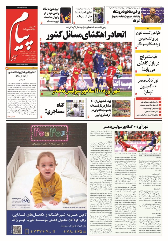 روزنامه پیام آشنا – ۴ اردی‌بهشت ۱۴۰۲