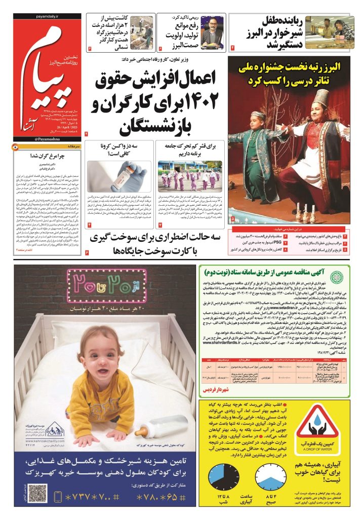روزنامه پیام آشنا – ۶ اردی‌بهشت ۱۴۰۲