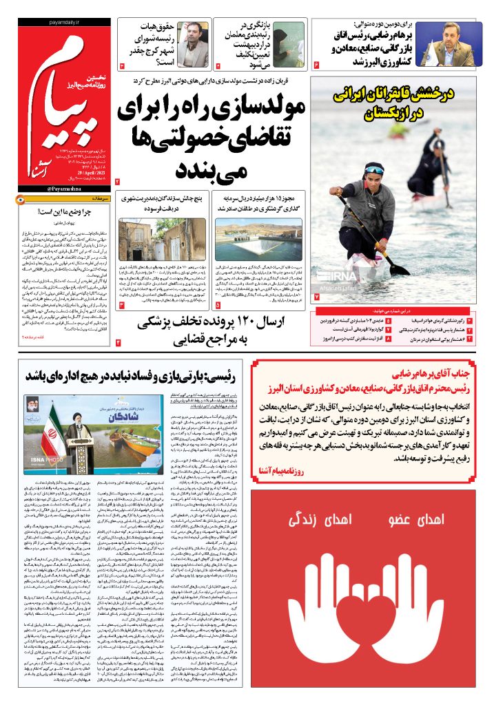 روزنامه پیام آشنا – ۹ اردی‌بهشت ۱۴۰۲