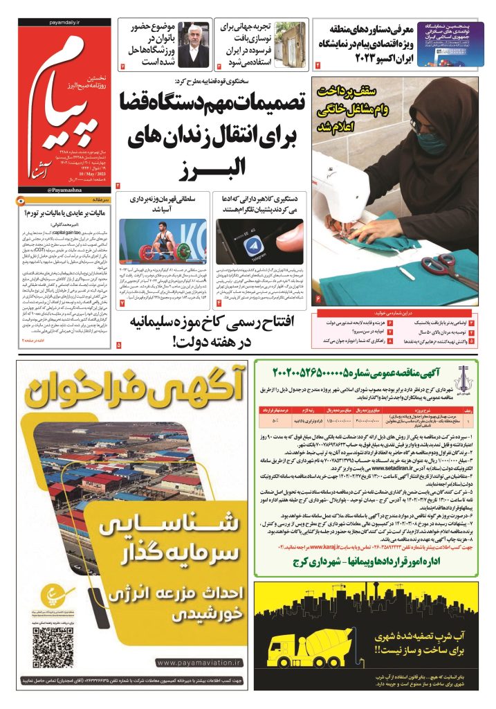 روزنامه پیام آشنا- ۲۰ اردی‌بهشت ۱۴۰۲