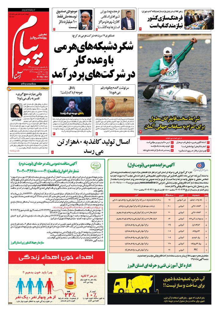 روزنامه پیام آشنا – ۲۵ اردی‌بهشت ۱۴۰۲
