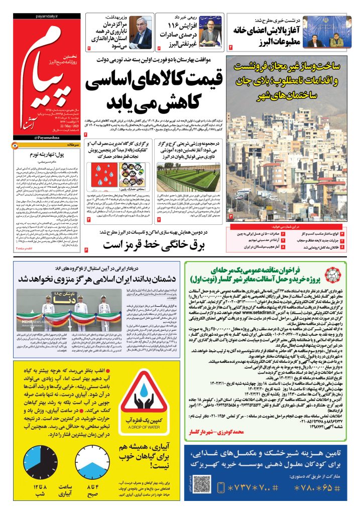 روزنامه پیام آشنا – ۱ خرداد ۱۴۰۲