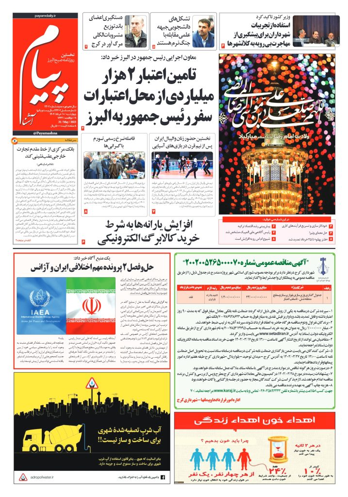روزنامه پیام آشنا – ۱۰ خرداد ۱۴۰۲