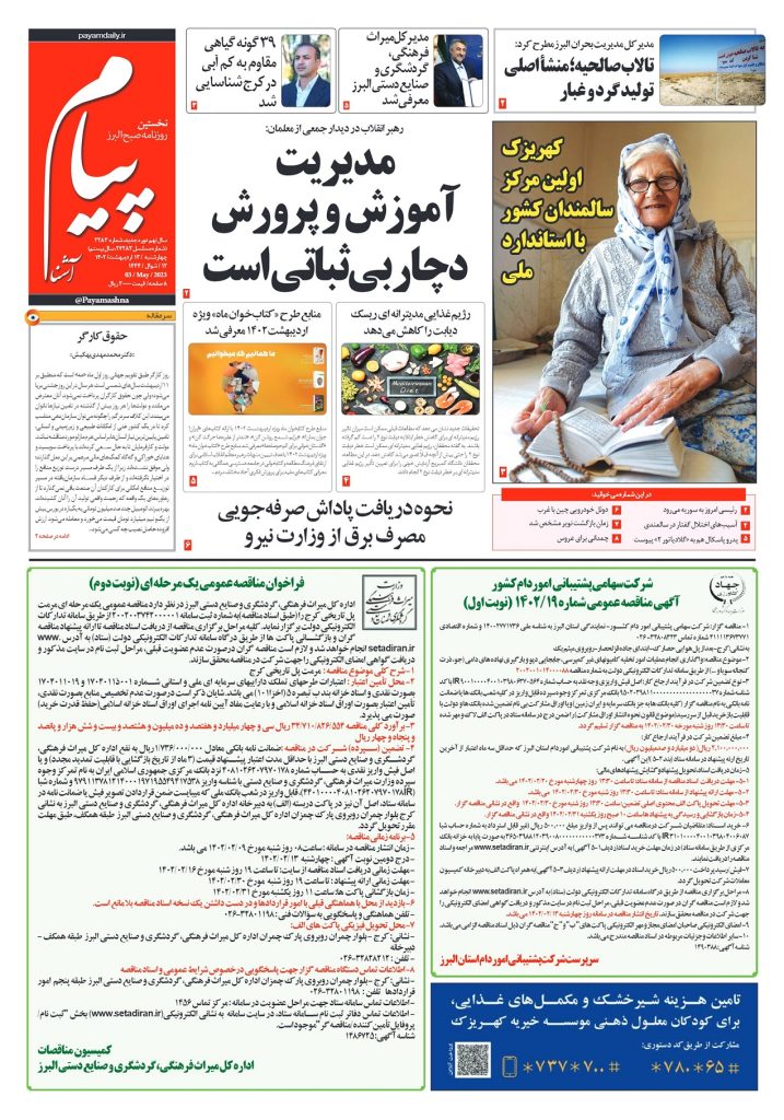 روزنامه پیام آشنا – ۱۳ اردی‌بهشت ۱۴۰۲