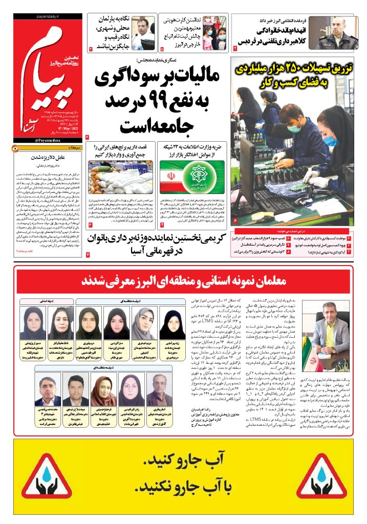 روزنامه پیام آشنا – ۱۷ اردی‌بهشت ۱۴۰۲