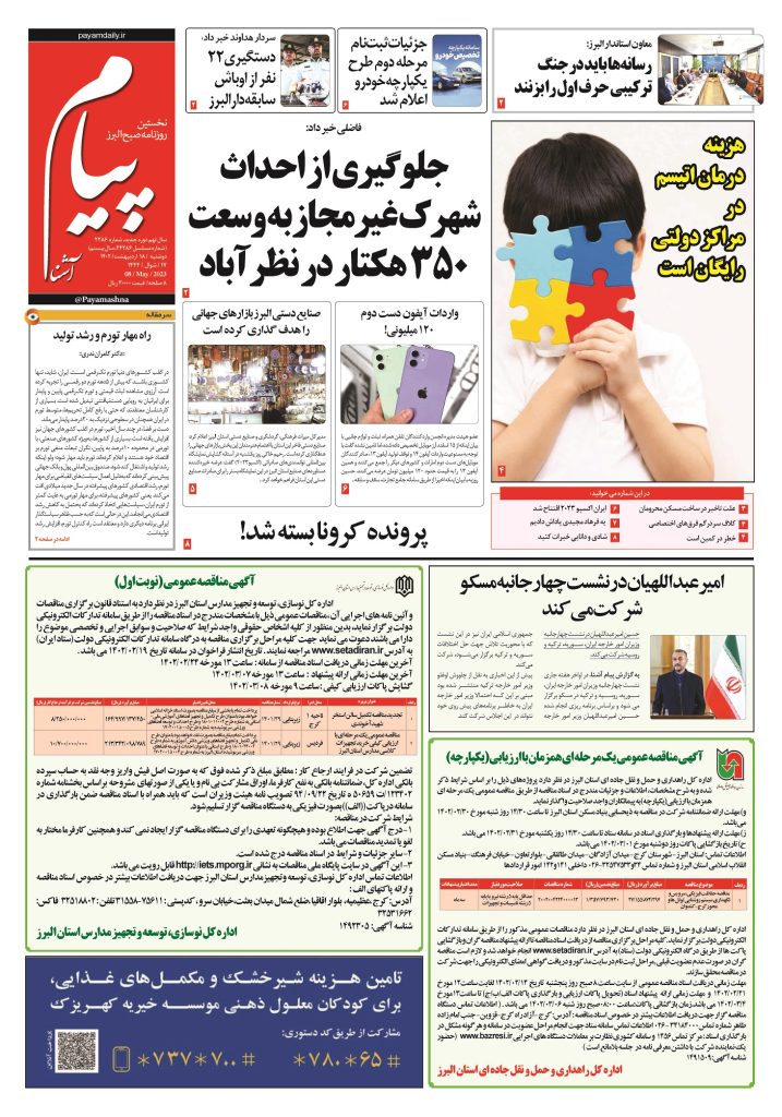 روزنامه پیام آشنا – ۱۸ اردی‌بهشت ۱۴۰۲
