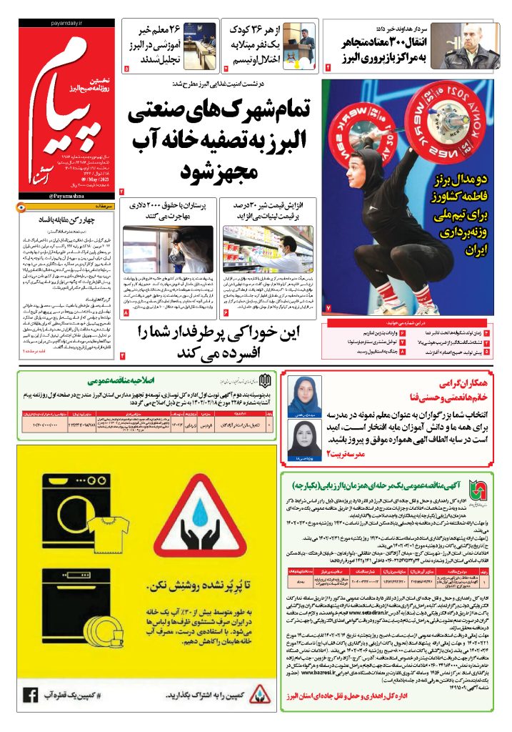 روزنامه پیام آشنا- ۱۹ اردی‌بهشت ۱۴۰۲