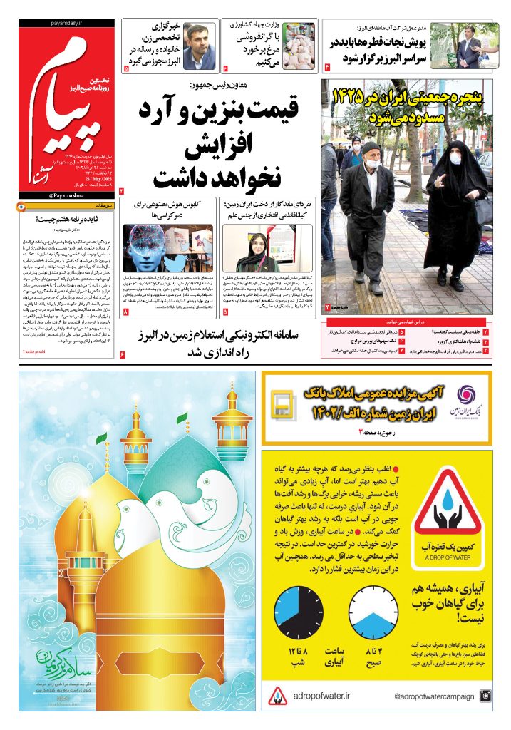 روزنامه پیام آشنا – ۲ خرداد ۱۴۰۲