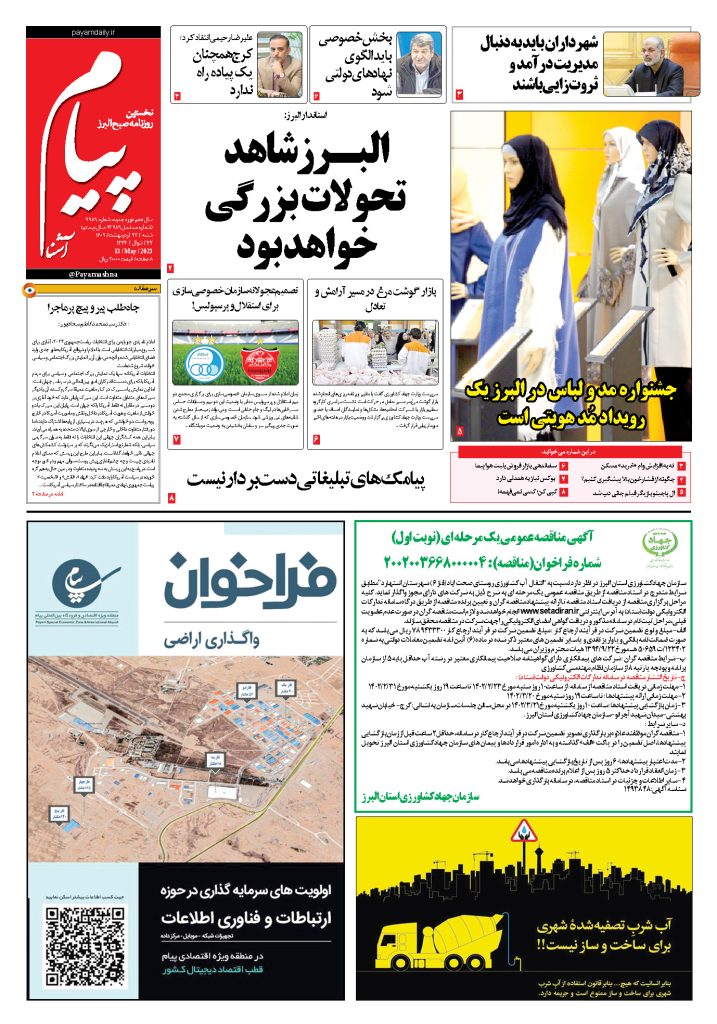 روزنامه پیام آشنا – ۲۳ اردی‌بهشت ۱۴۰۲