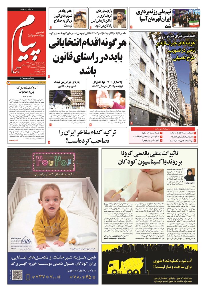 روزنامه پیام آشنا – ۲۴ اردی‌بهشت ۱۴۰۲