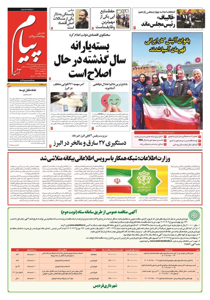 روزنامه پیام آشنا – ۳ خرداد ۱۴۰۲