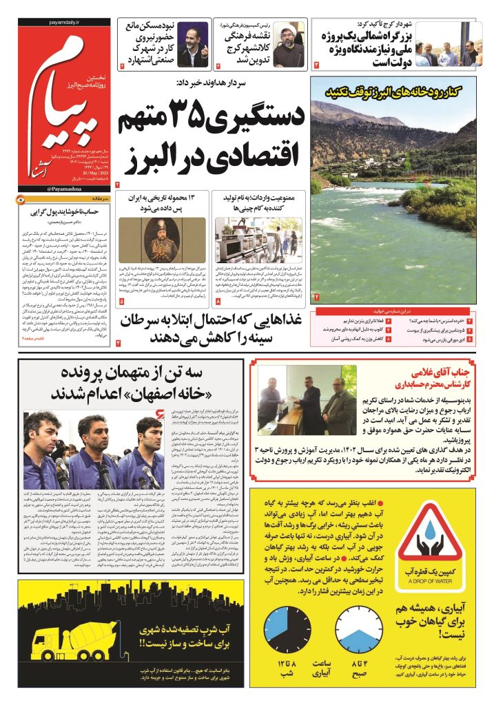 روزنامه پیام آشنا – ۳۰ اردی‌بهشت ۱۴۰۲