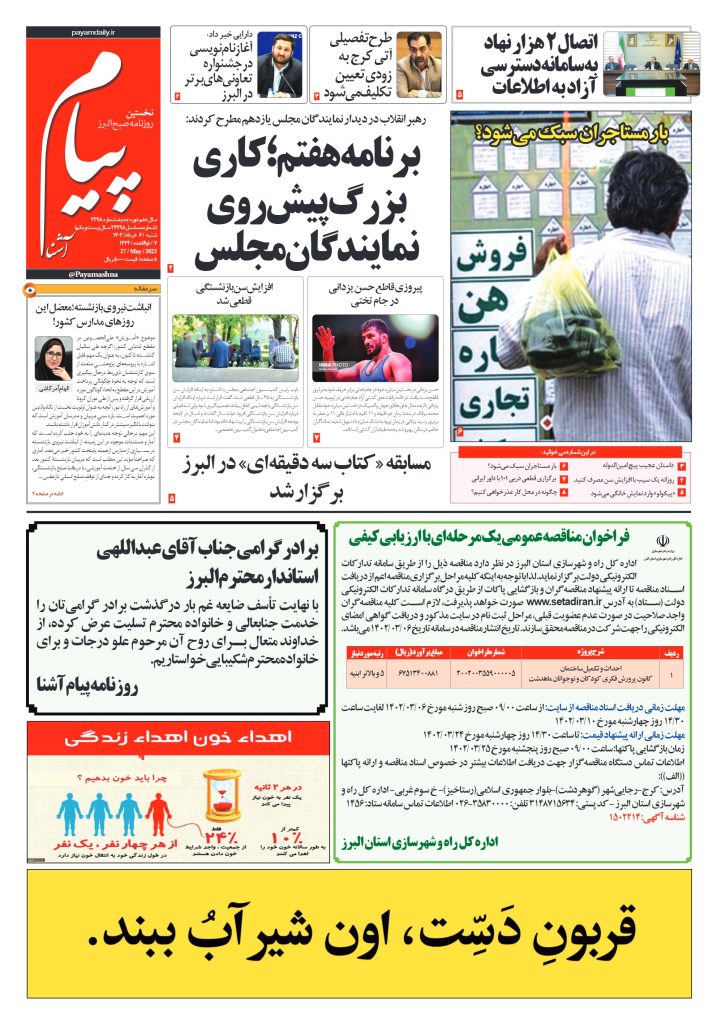 روزنامه پیام آشنا – ۶ خرداد ۱۴۰۲