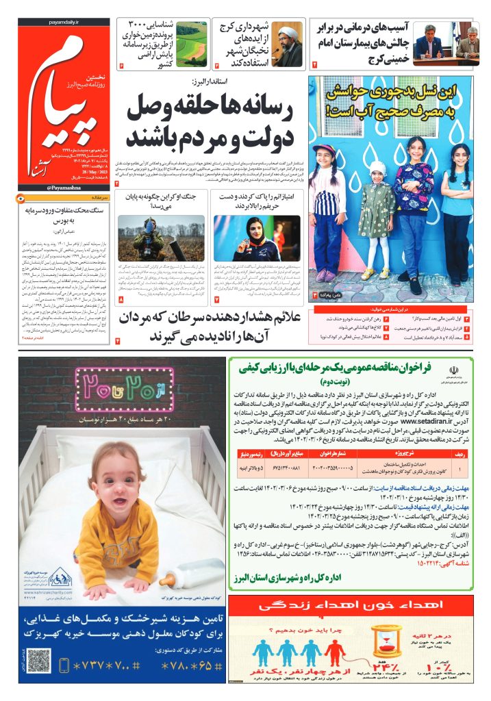 روزنامه پیام آشنا – ۷ خرداد ۱۴۰۲