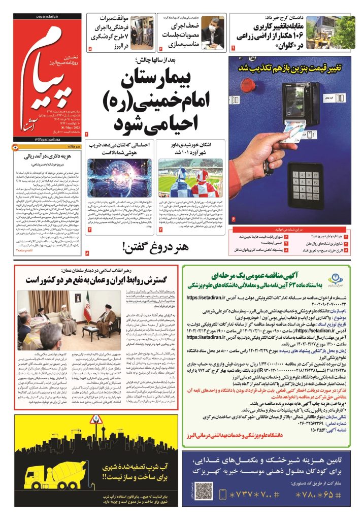 روزنامه پیام آشنا – ۹ خرداد ۱۴۰۲