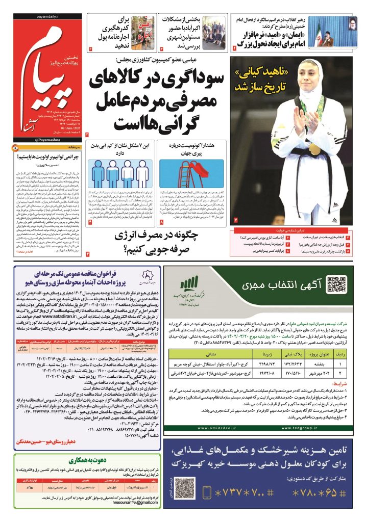 روزنامه پیام آشنا – ۱۶ خرداد ۱۴۰۲