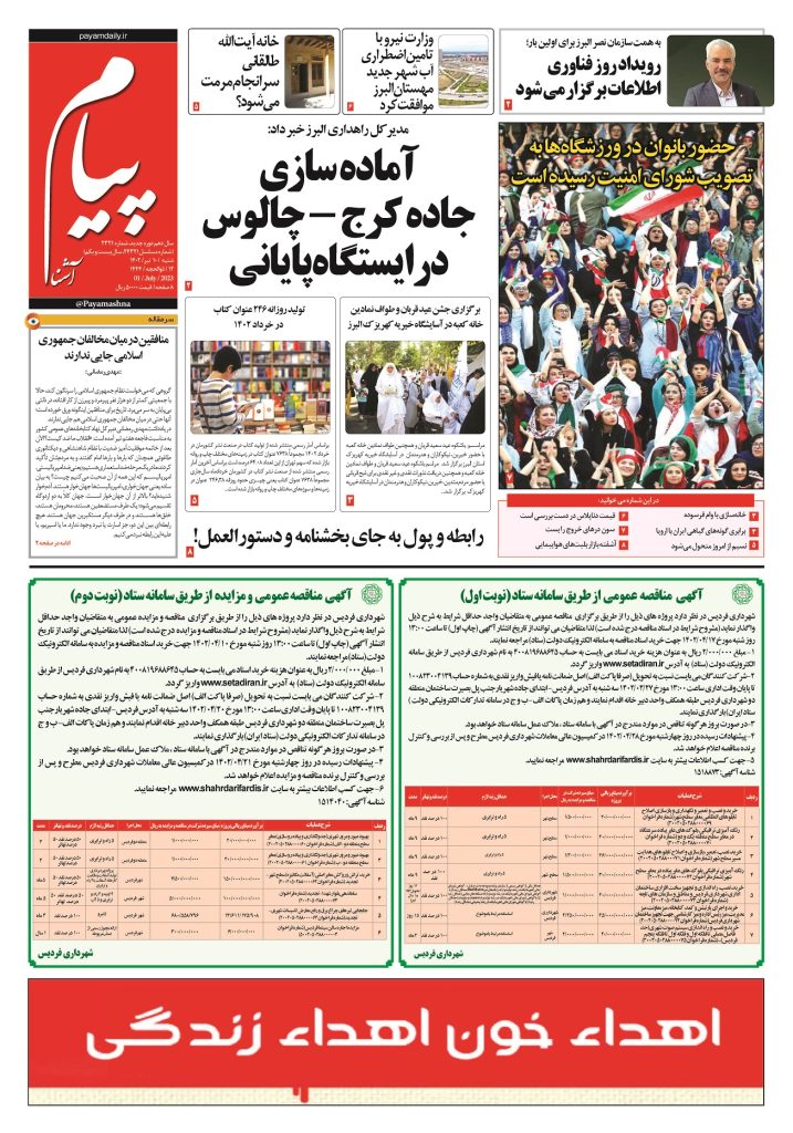 روزنامه پیام آشنا – ۱۰ تیر ۱۴۰۲