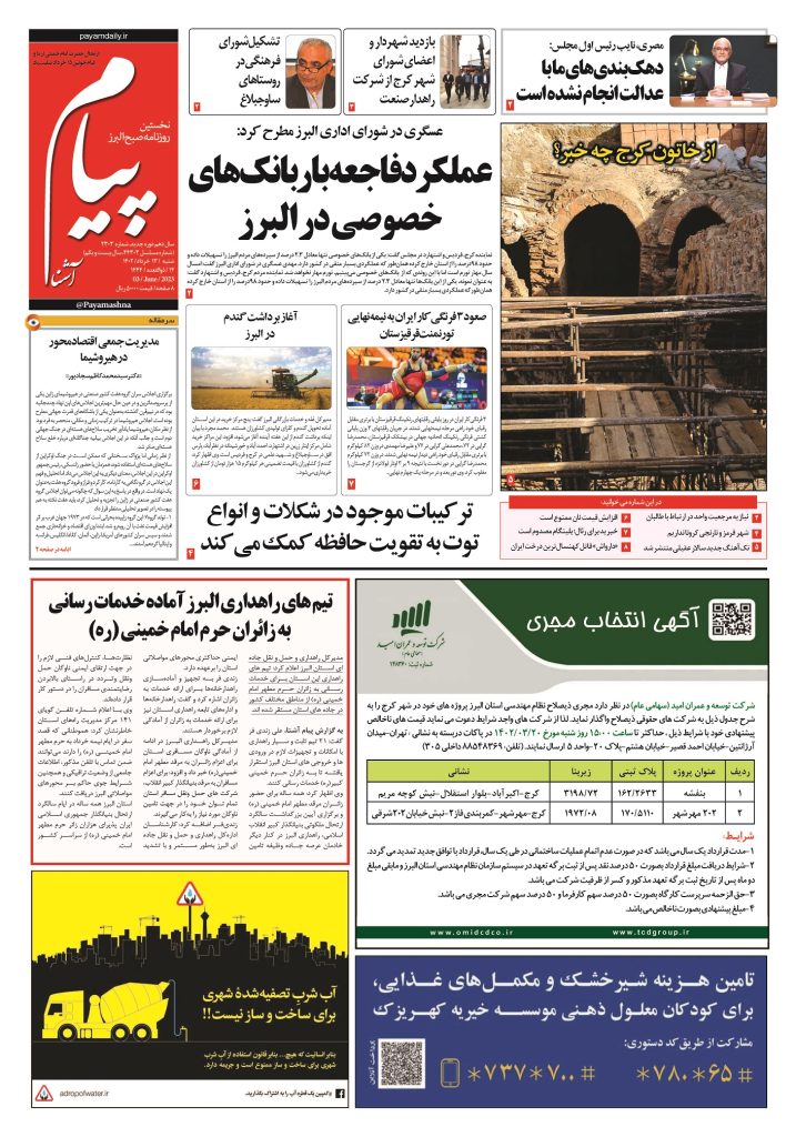 روزنامه پیام آشنا – ۱۳ خرداد ۱۴۰۲