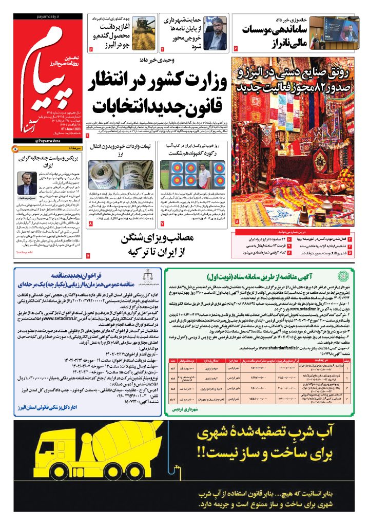 روزنامه پیام آشنا – ۱۷ خرداد ۱۴۰۲