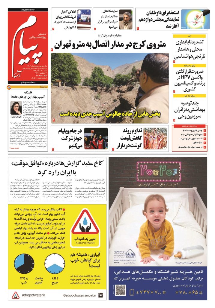 روزنامه پیام آشنا – ۲۰ خرداد ۱۴۰۲