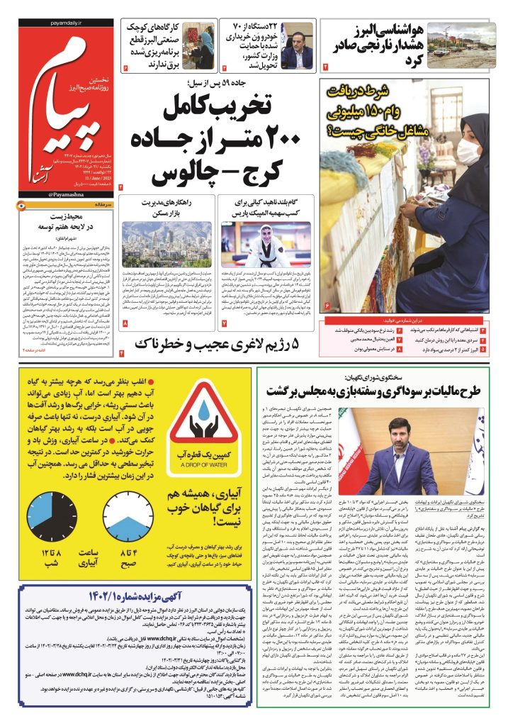 روزنامه پیام آشنا – ۲۱ خرداد ۱۴۰۲