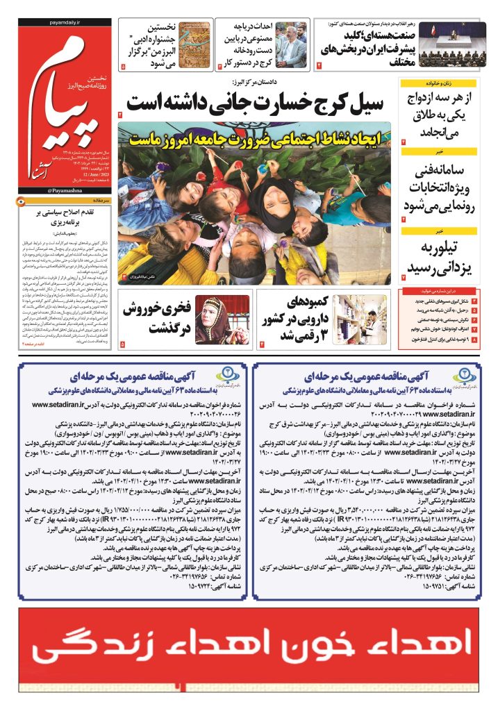 روزنامه پیام آشنا – ۲۲ خرداد ۱۴۰۲